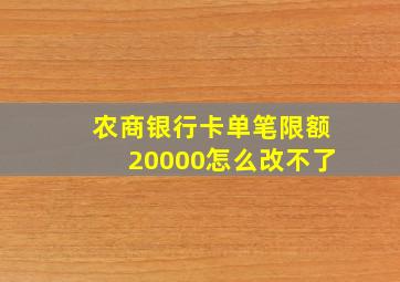 农商银行卡单笔限额20000怎么改不了