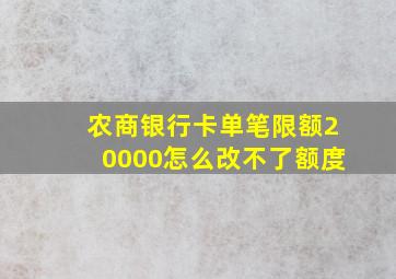 农商银行卡单笔限额20000怎么改不了额度