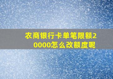 农商银行卡单笔限额20000怎么改额度呢