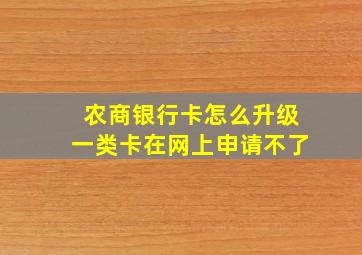 农商银行卡怎么升级一类卡在网上申请不了