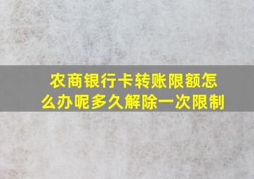 农商银行卡转账限额怎么办呢多久解除一次限制