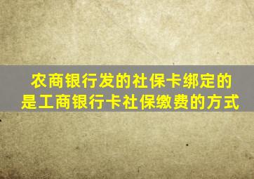 农商银行发的社保卡绑定的是工商银行卡社保缴费的方式