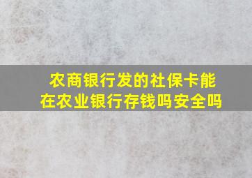 农商银行发的社保卡能在农业银行存钱吗安全吗