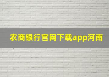 农商银行官网下载app河南