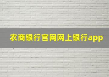 农商银行官网网上银行app