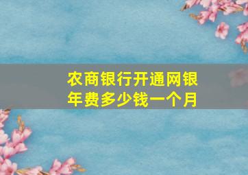 农商银行开通网银年费多少钱一个月