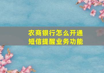 农商银行怎么开通短信提醒业务功能