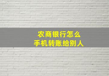 农商银行怎么手机转账给别人