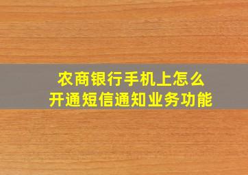 农商银行手机上怎么开通短信通知业务功能