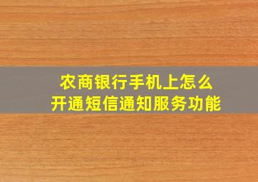 农商银行手机上怎么开通短信通知服务功能