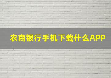 农商银行手机下载什么APP