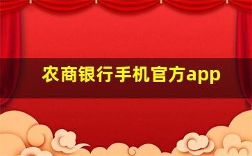 农商银行手机官方app