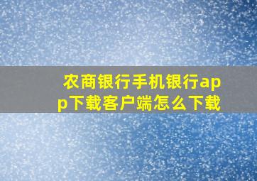 农商银行手机银行app下载客户端怎么下载