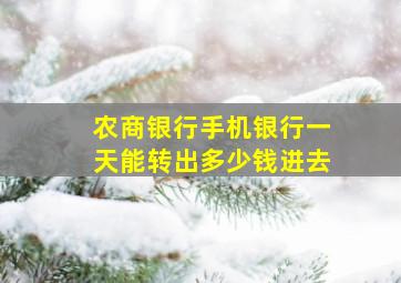 农商银行手机银行一天能转出多少钱进去