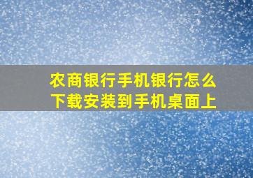 农商银行手机银行怎么下载安装到手机桌面上