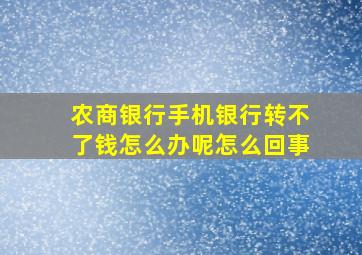 农商银行手机银行转不了钱怎么办呢怎么回事