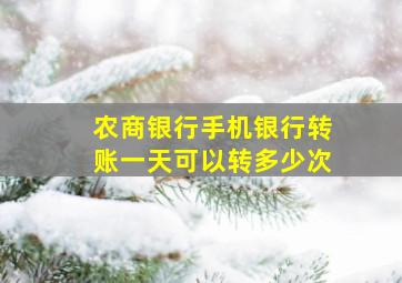 农商银行手机银行转账一天可以转多少次