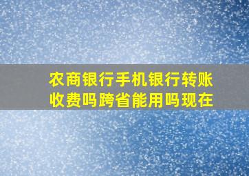 农商银行手机银行转账收费吗跨省能用吗现在