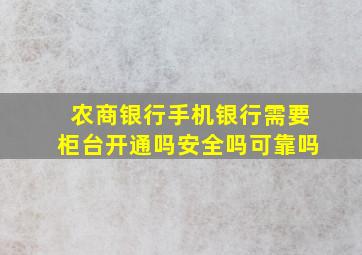 农商银行手机银行需要柜台开通吗安全吗可靠吗