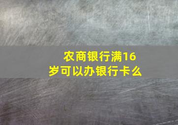 农商银行满16岁可以办银行卡么