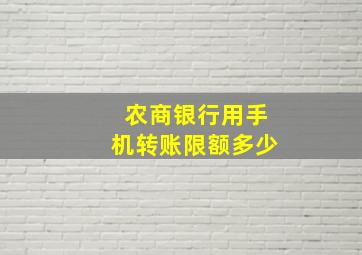 农商银行用手机转账限额多少