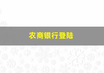 农商银行登陆