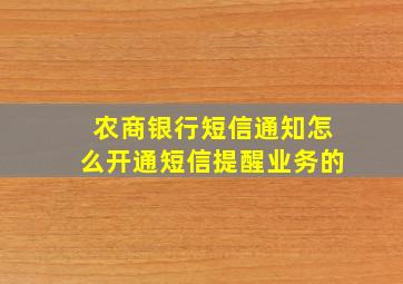 农商银行短信通知怎么开通短信提醒业务的