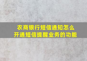 农商银行短信通知怎么开通短信提醒业务的功能