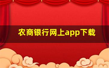 农商银行网上app下载