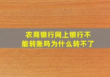 农商银行网上银行不能转账吗为什么转不了