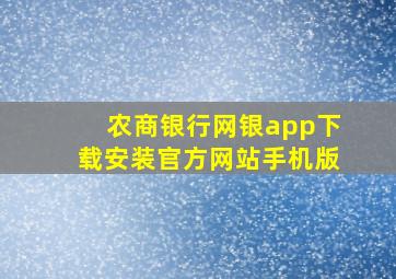 农商银行网银app下载安装官方网站手机版