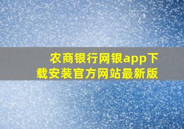 农商银行网银app下载安装官方网站最新版