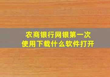 农商银行网银第一次使用下载什么软件打开