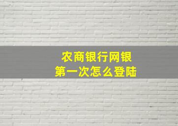 农商银行网银第一次怎么登陆