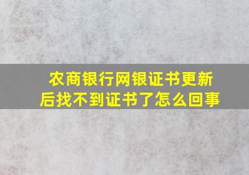 农商银行网银证书更新后找不到证书了怎么回事