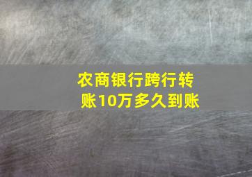 农商银行跨行转账10万多久到账