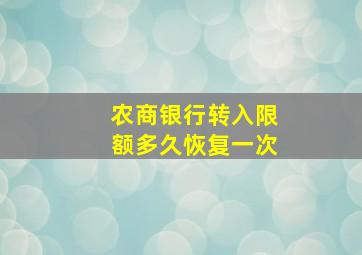 农商银行转入限额多久恢复一次