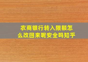 农商银行转入限额怎么改回来呢安全吗知乎