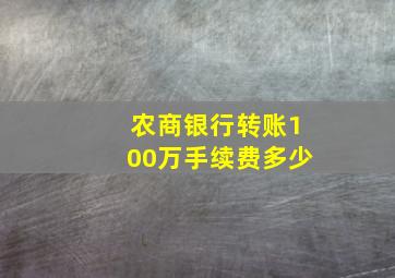 农商银行转账100万手续费多少