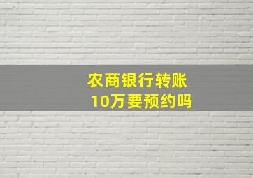 农商银行转账10万要预约吗