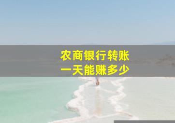 农商银行转账一天能赚多少