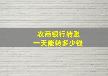 农商银行转账一天能转多少钱