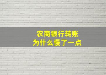 农商银行转账为什么慢了一点