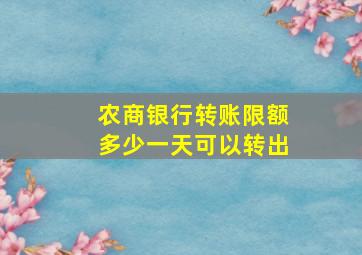 农商银行转账限额多少一天可以转出