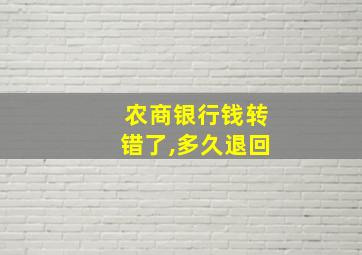 农商银行钱转错了,多久退回