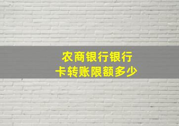 农商银行银行卡转账限额多少