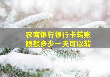 农商银行银行卡转账限额多少一天可以转