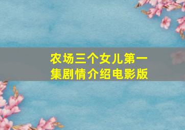 农场三个女儿第一集剧情介绍电影版