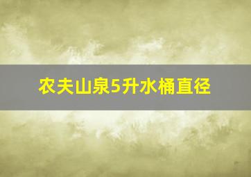 农夫山泉5升水桶直径