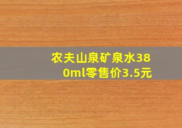 农夫山泉矿泉水380ml零售价3.5元